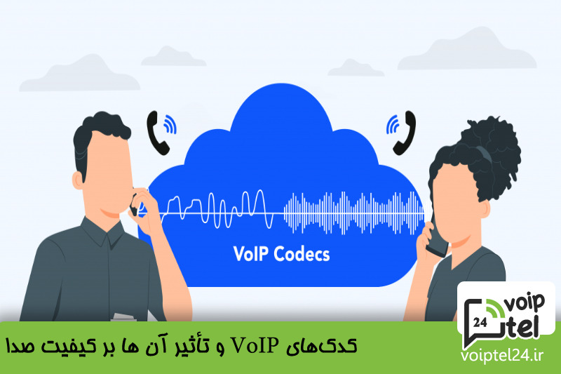 کدک های VoIP و تأثیر آن ها بر کیفیت صدا 
